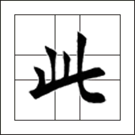 此意思|此:詳細解釋,漢字演變,用法,常用詞組,詞性變化,古籍解。